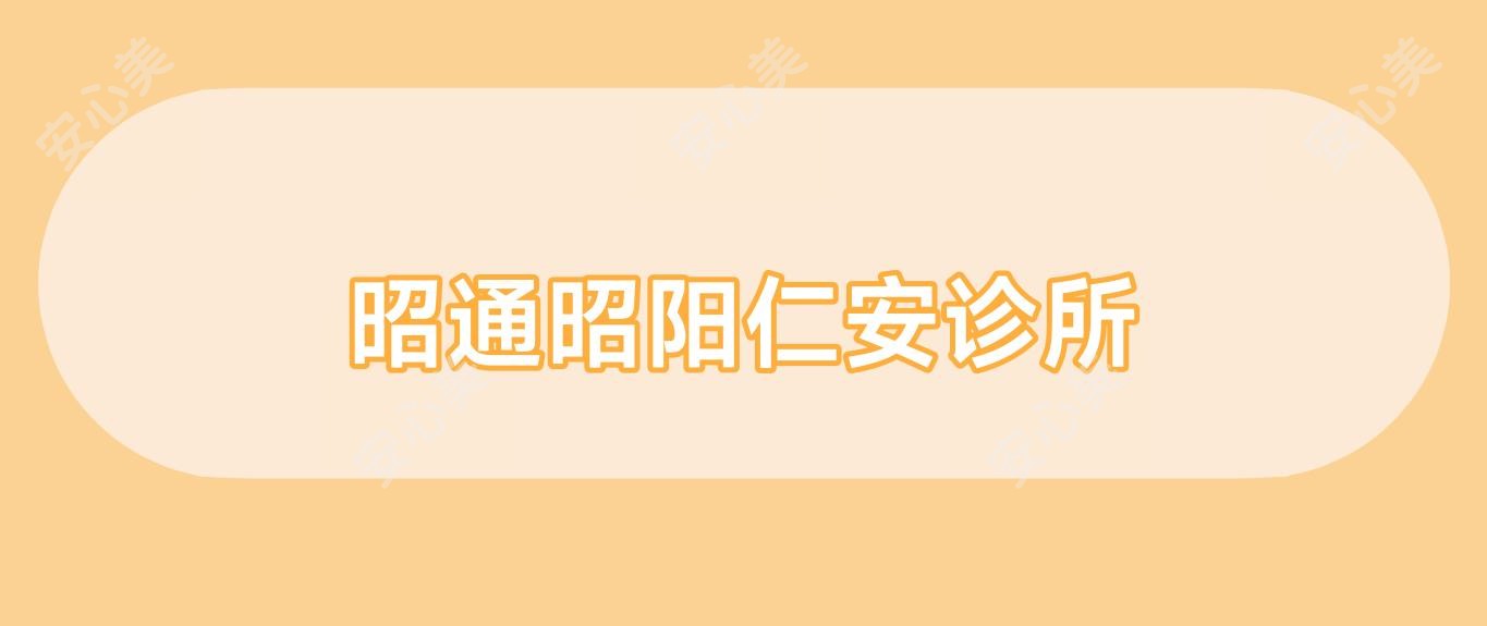 昭通昭阳仁安诊所