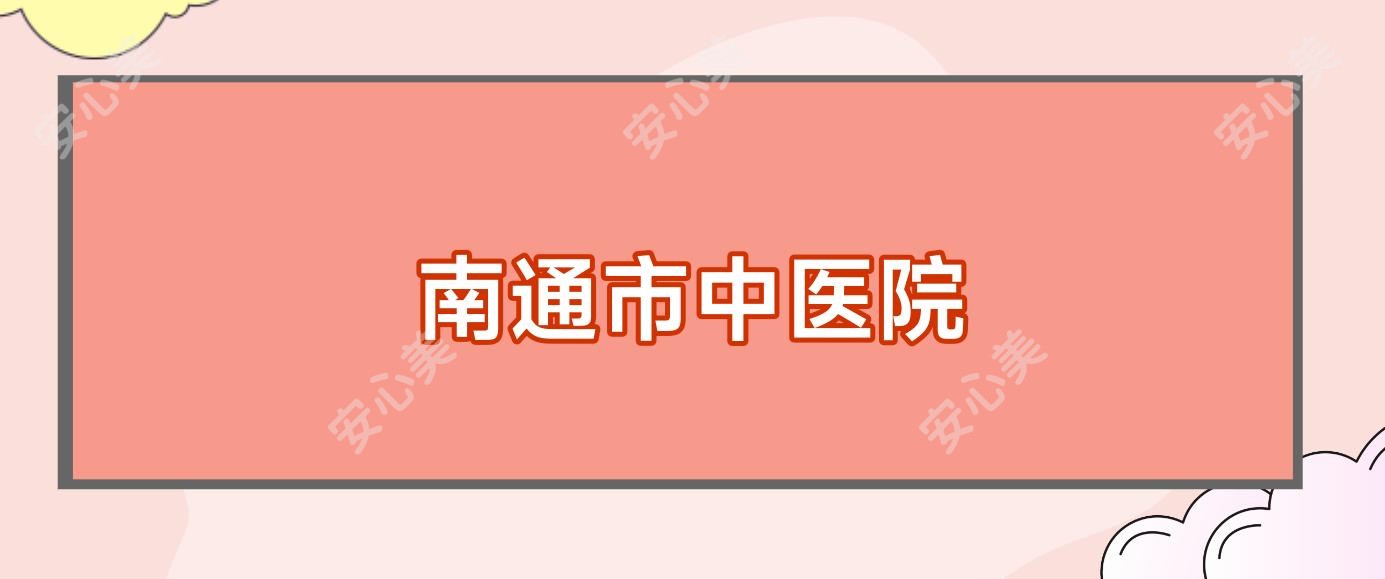 南通市中医院