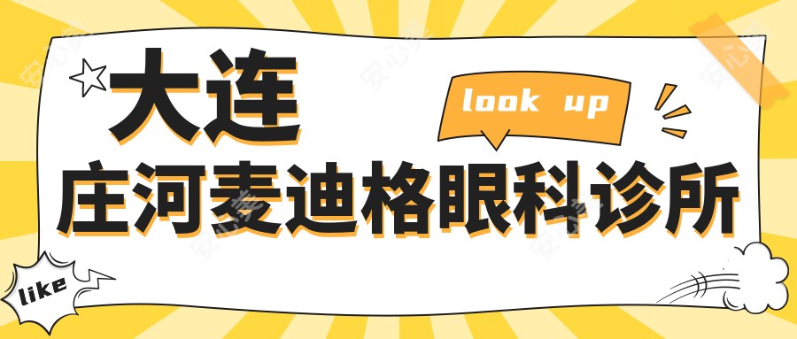 大连庄河麦迪格眼科诊所