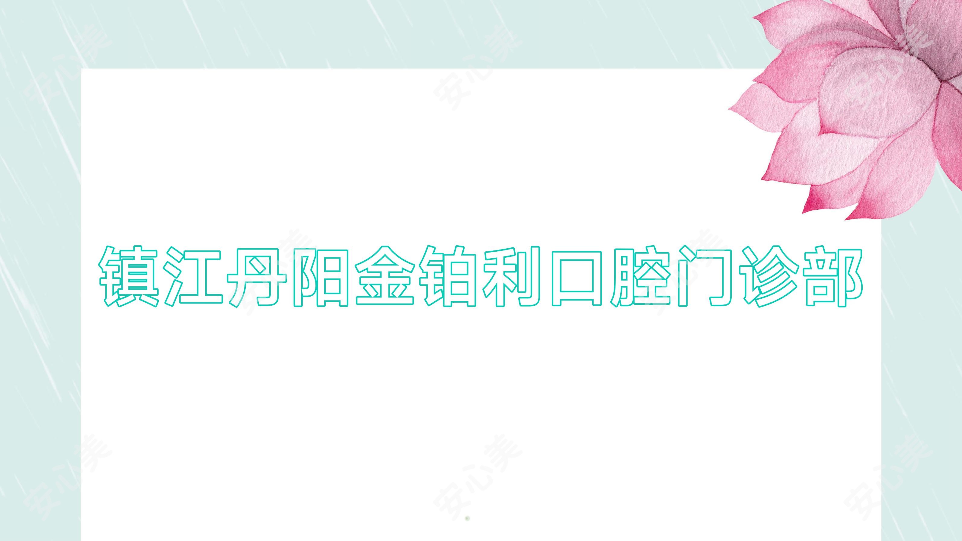 镇江丹阳金铂利口腔门诊部