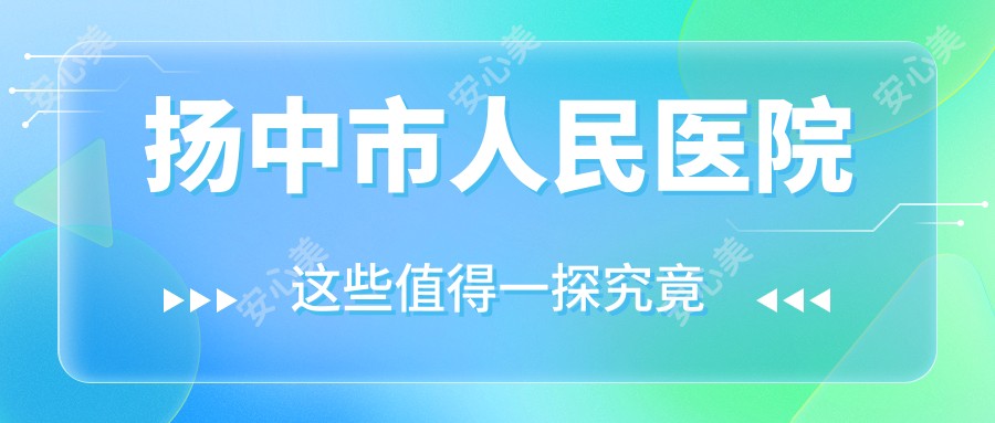 扬中市人民医院