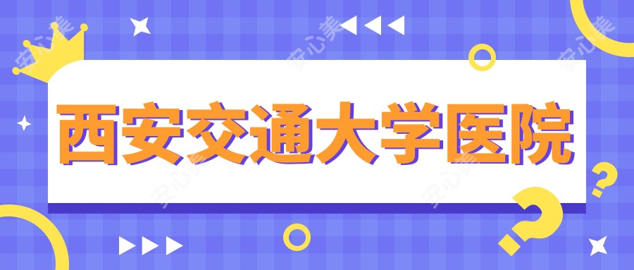 西安交通大学医院
