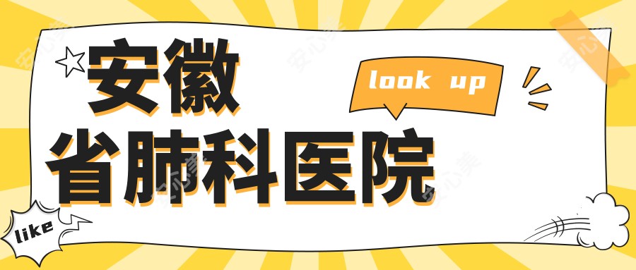 安徽省肺科医院