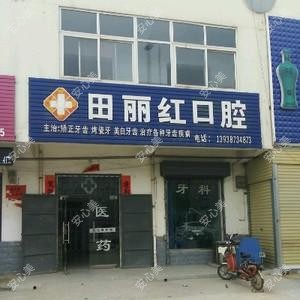田丽红口腔