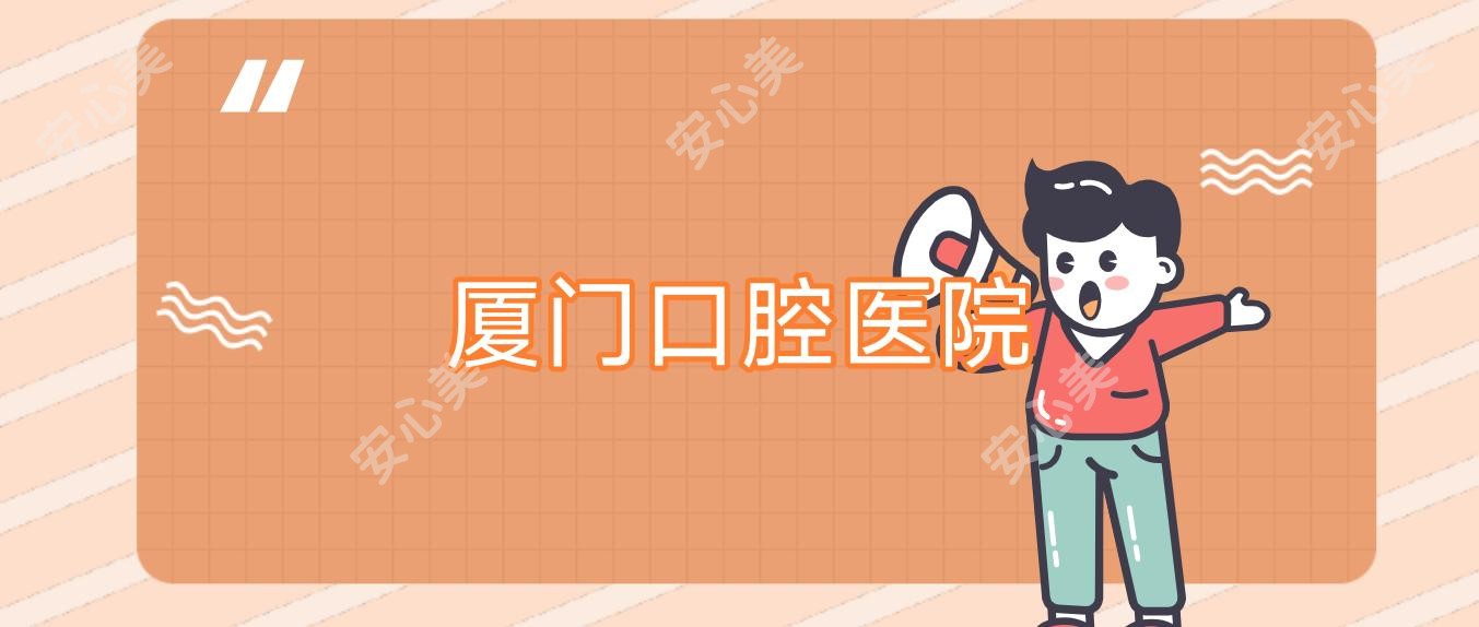 厦门口腔医院