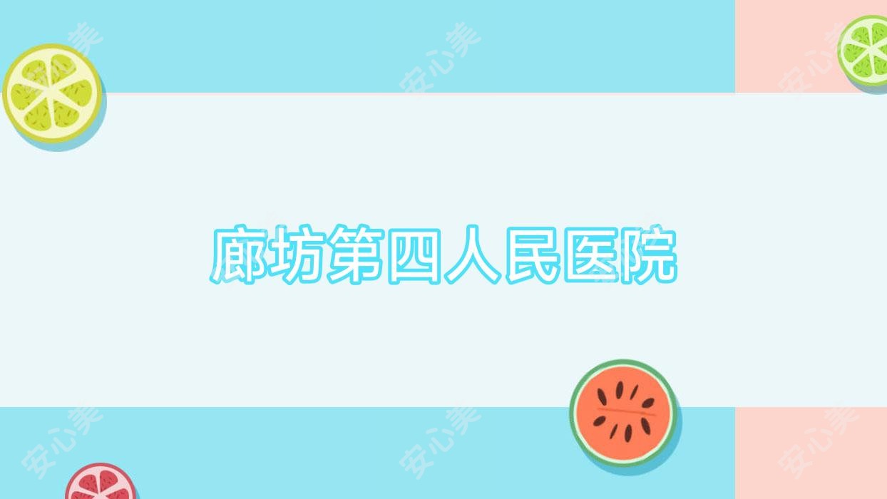 廊坊第四人民医院