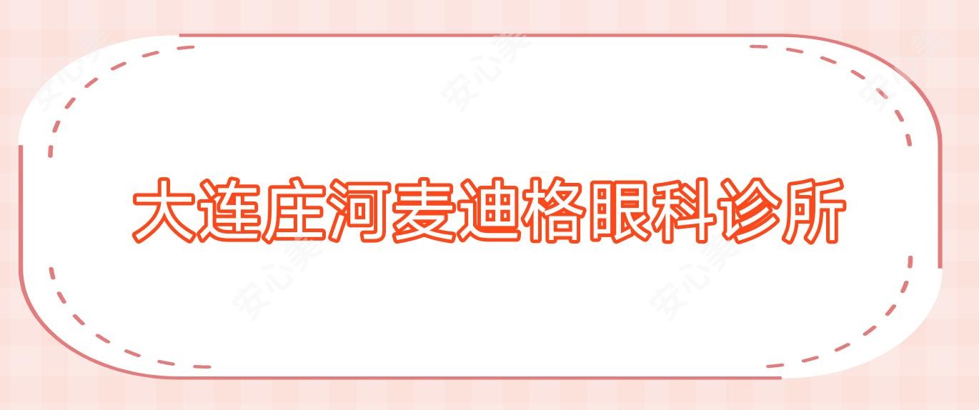 大连庄河麦迪格眼科诊所
