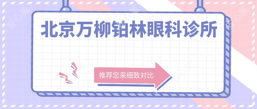 北京万柳铂林眼科诊所