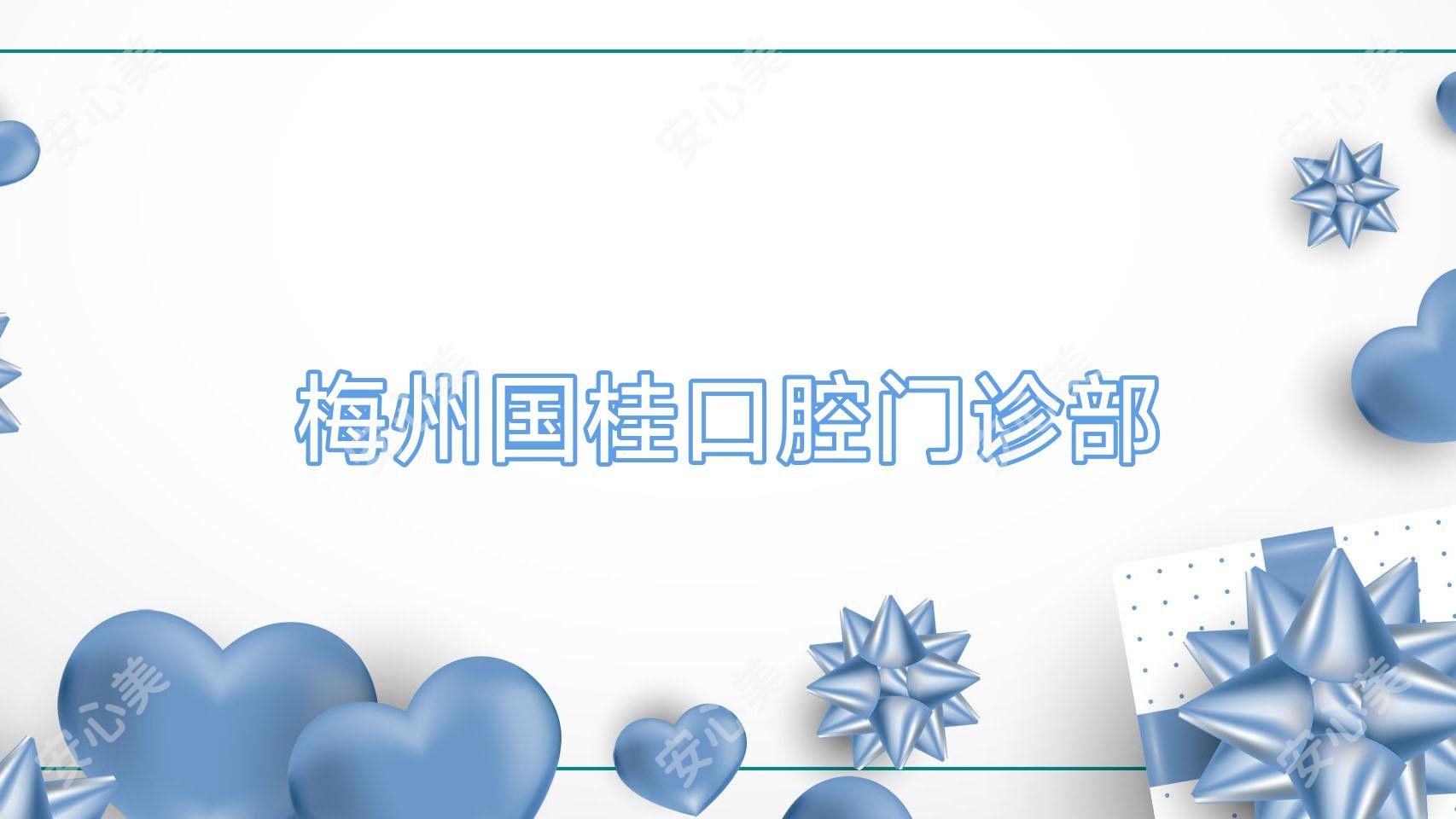 梅州国桂口腔门诊部