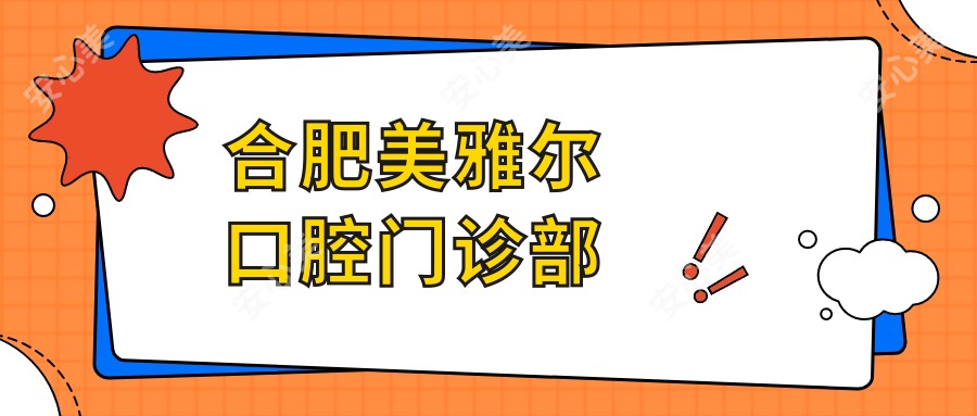 合肥美雅尔口腔门诊部