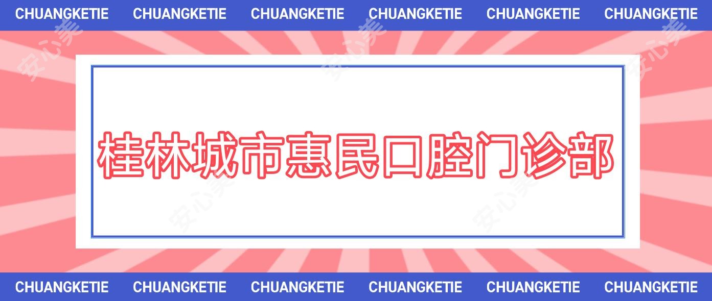 桂林城市惠民口腔门诊部