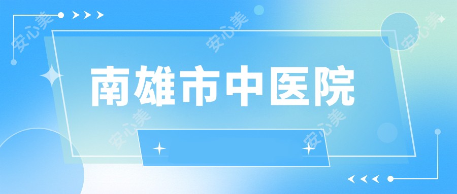 南雄市中医院