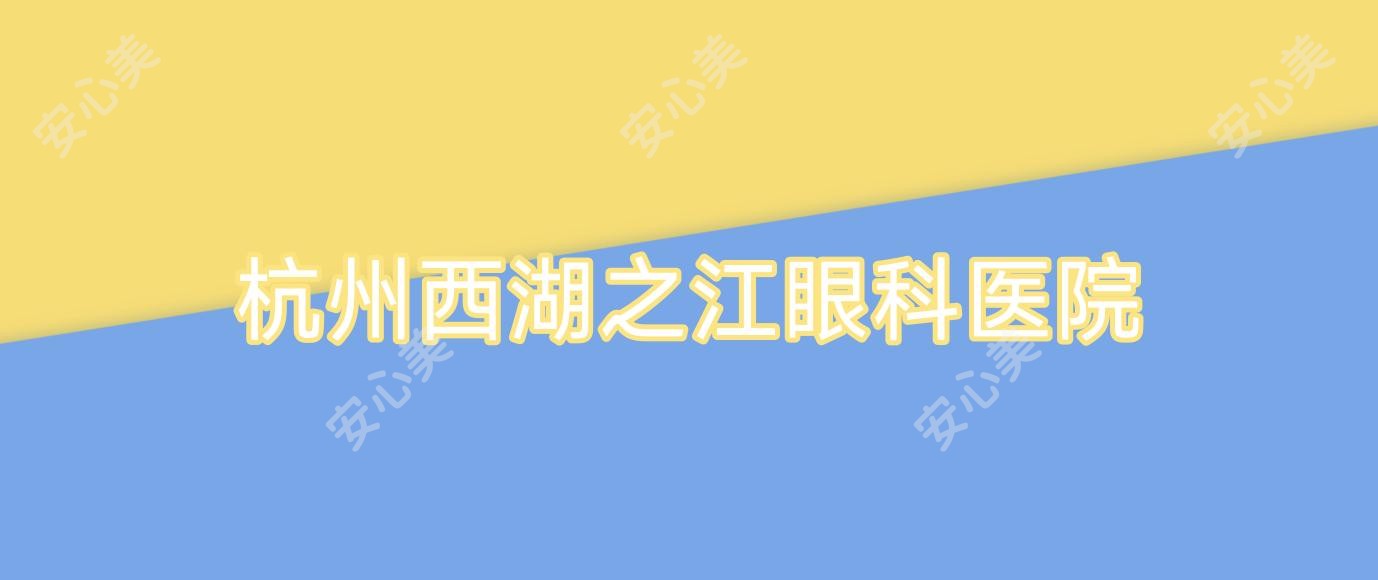 杭州西湖之江眼科医院