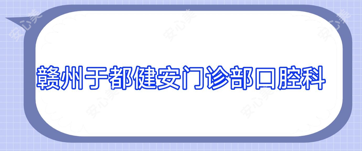 赣州于都健安门诊部口腔科