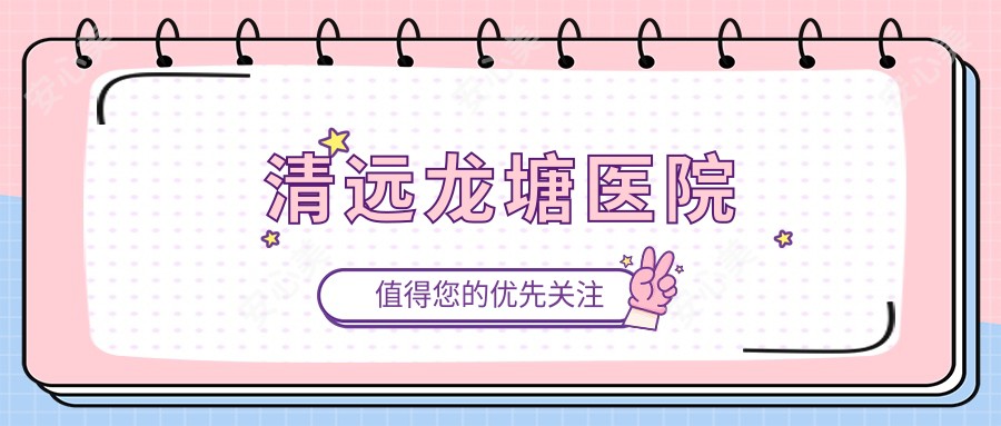 清远龙塘医院