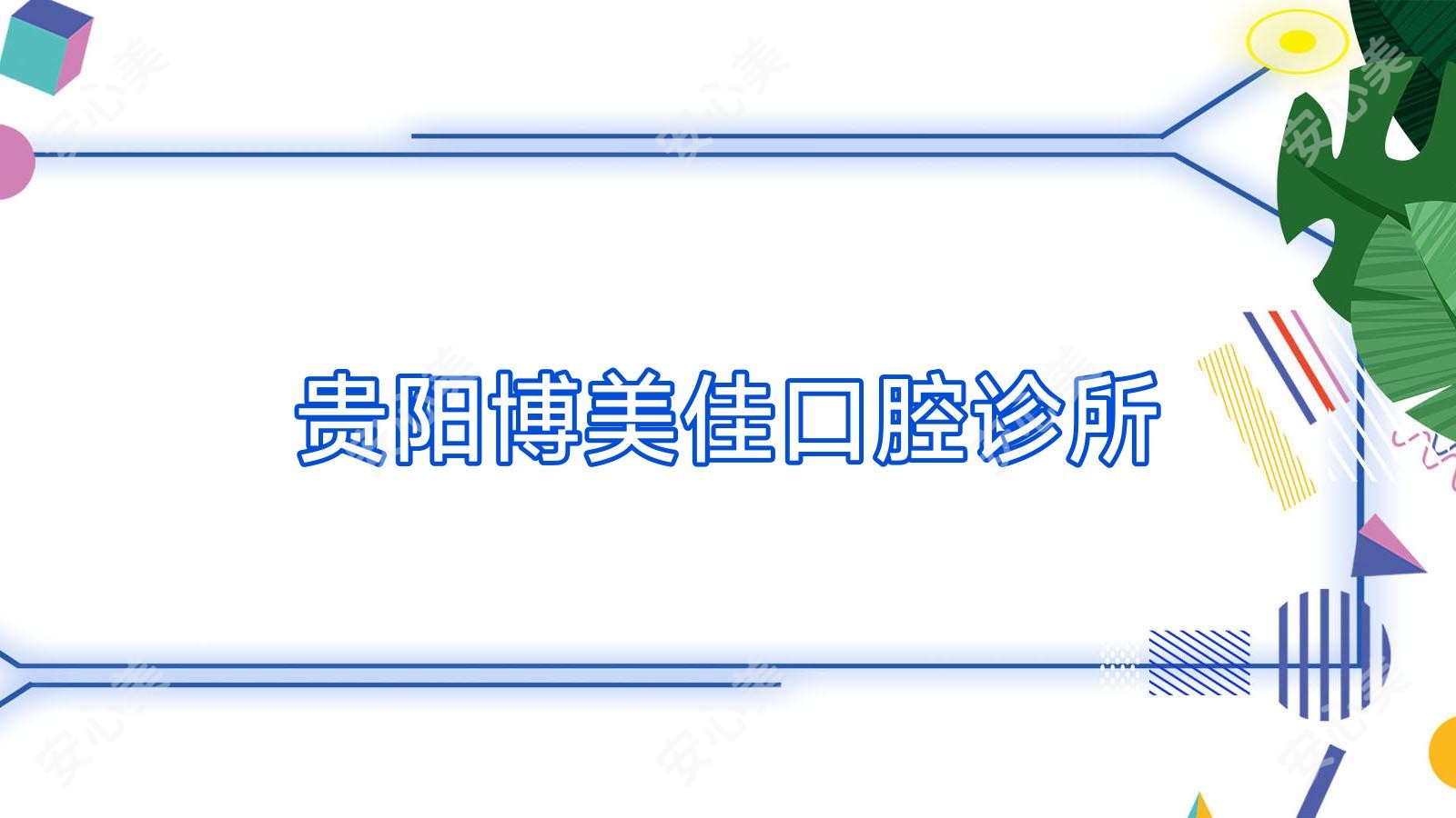 贵阳博美佳口腔诊所