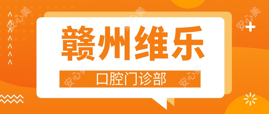 赣州维乐口腔门诊部