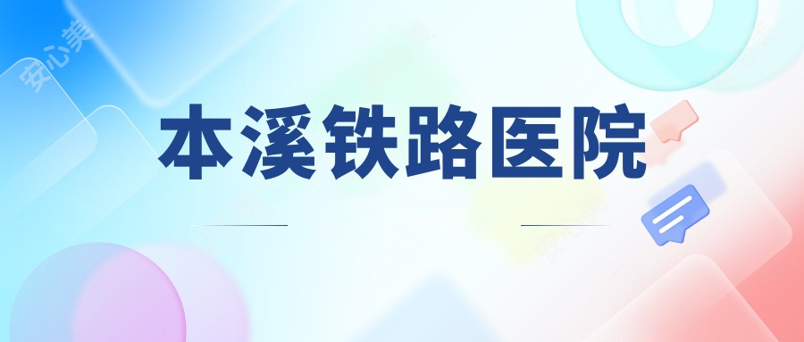 本溪铁路医院