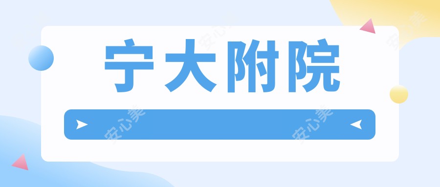 宁大附院
