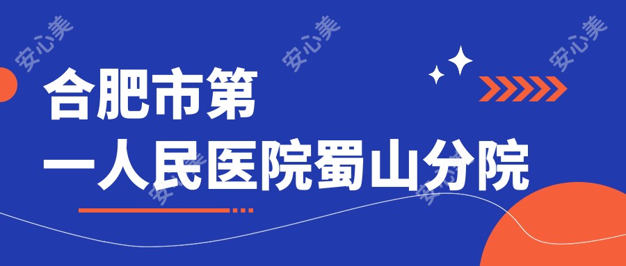 合肥市一人民医院蜀山分院
