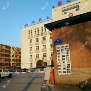 安阳市第七人民医院