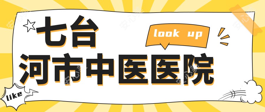 七台河市中医医院
