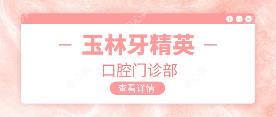玉林牙人才口腔门诊部