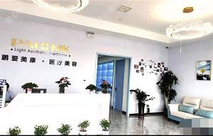 济南鹏爱美康医疗美容