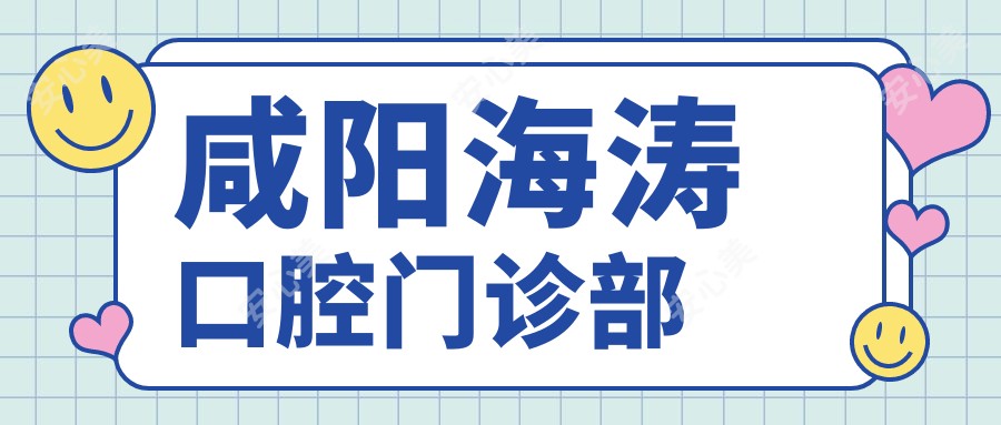 咸阳海涛口腔门诊部