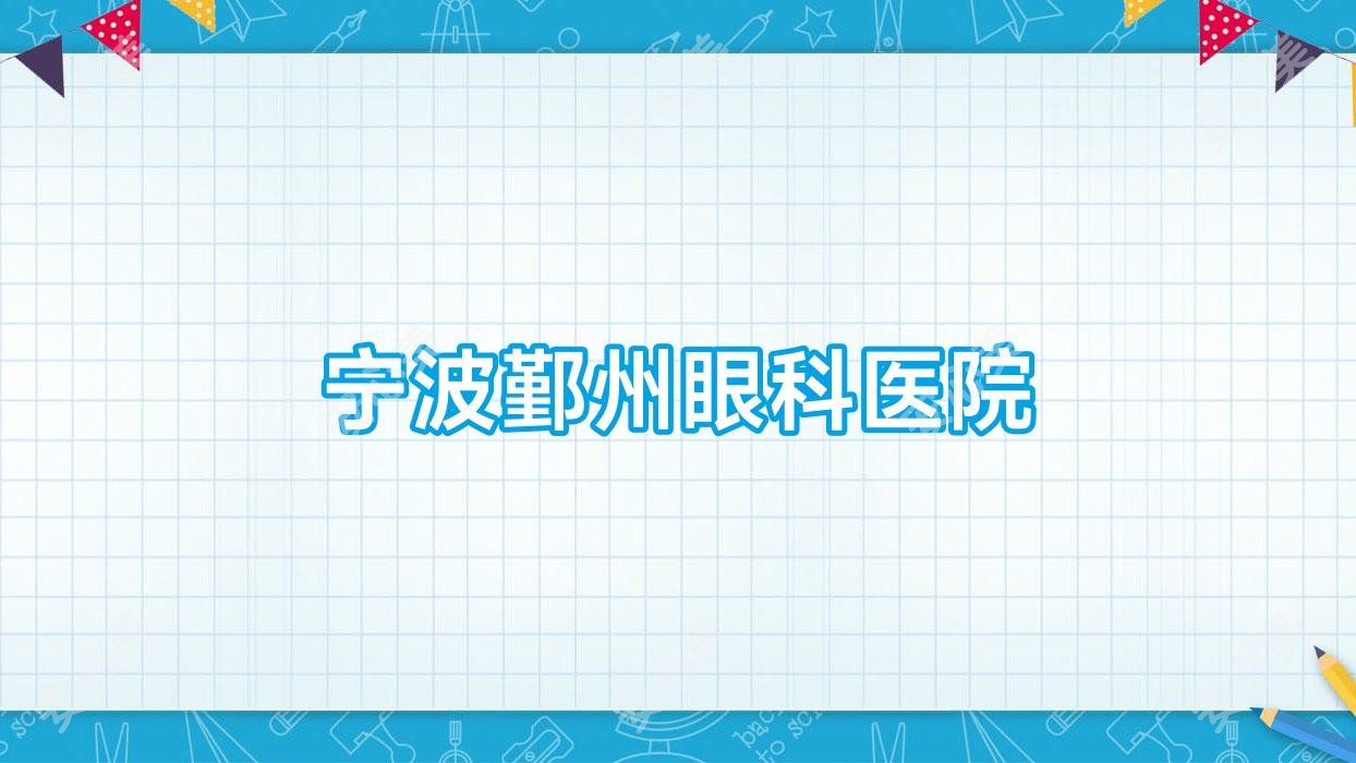 宁波鄞州眼科医院