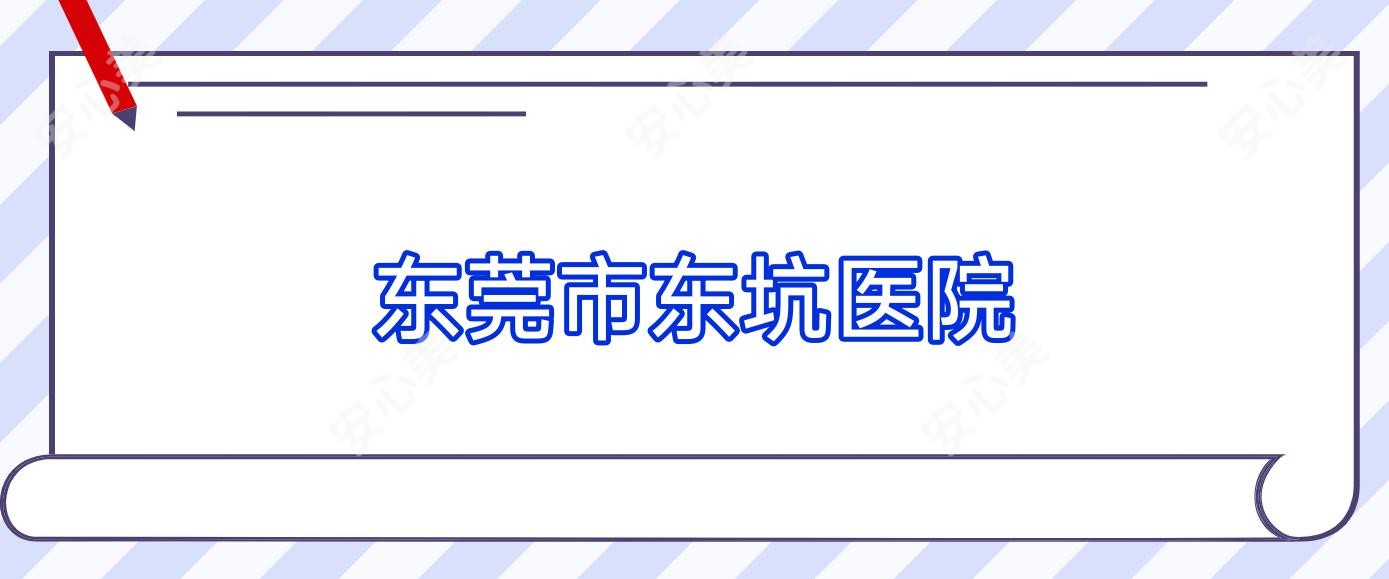 东莞市东坑医院