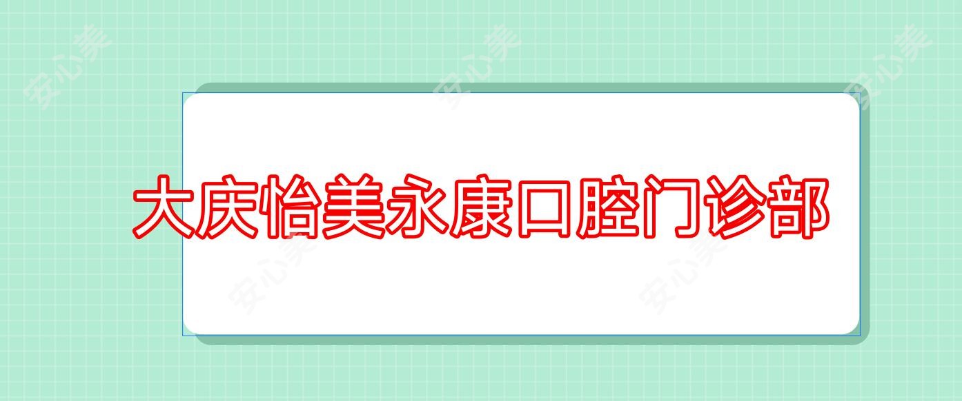 大庆怡美永康口腔门诊部
