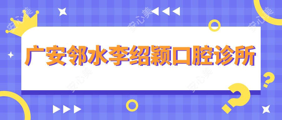 广安邻水李绍颖口腔诊所