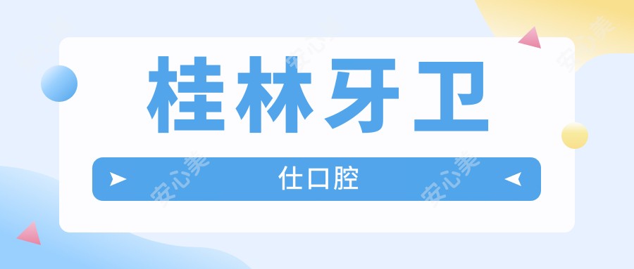 桂林牙卫仕口腔