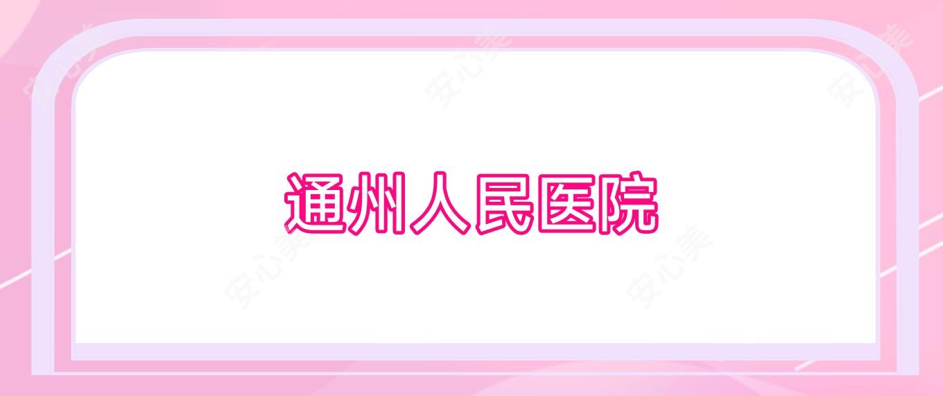 通州人民医院