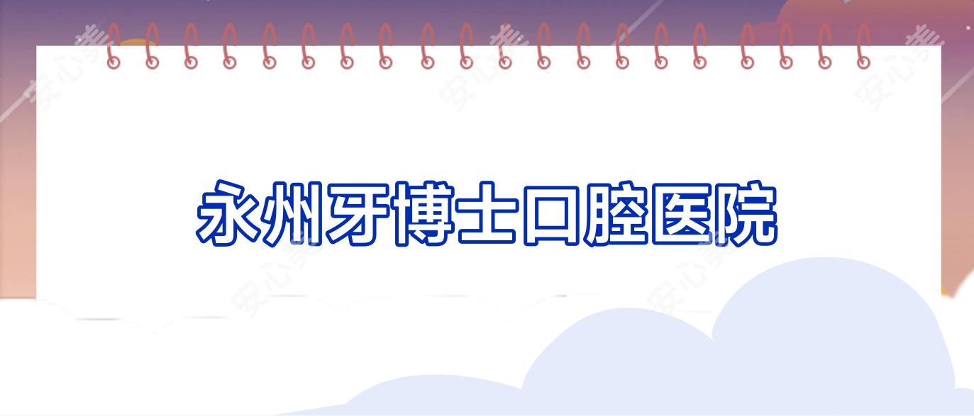 永州牙博士口腔医院