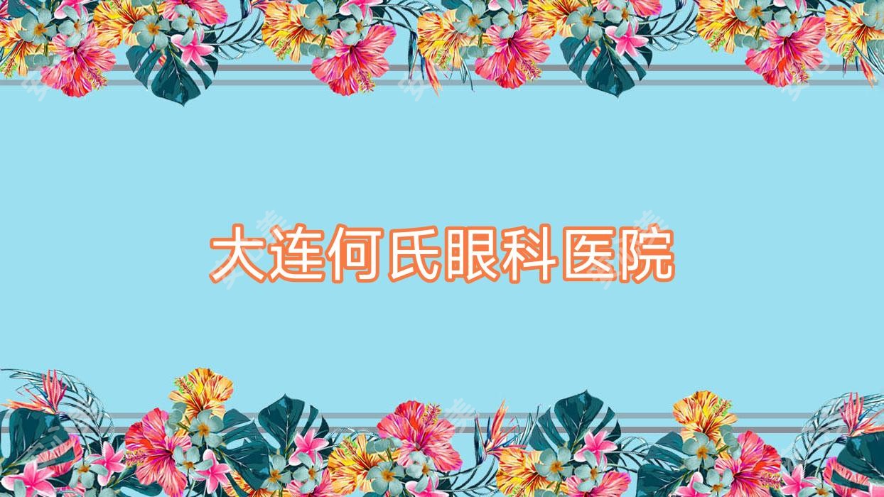 大连何氏眼科医院