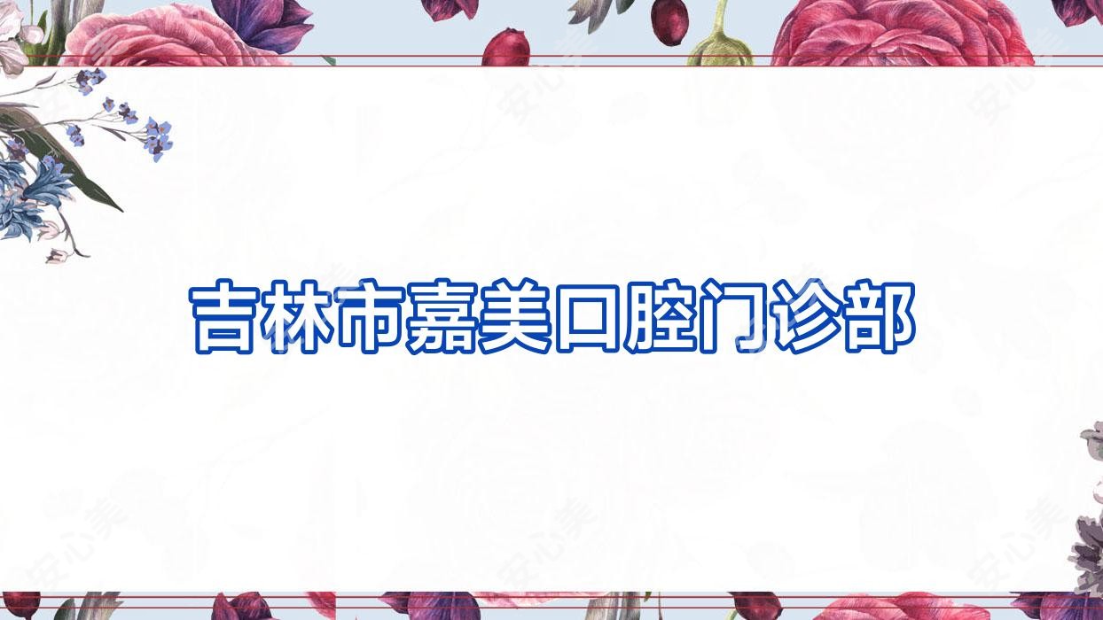 吉林市嘉美口腔门诊部
