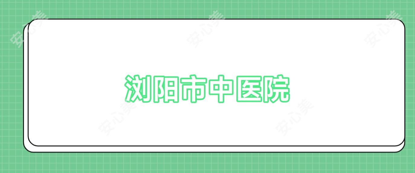 浏阳市中医院