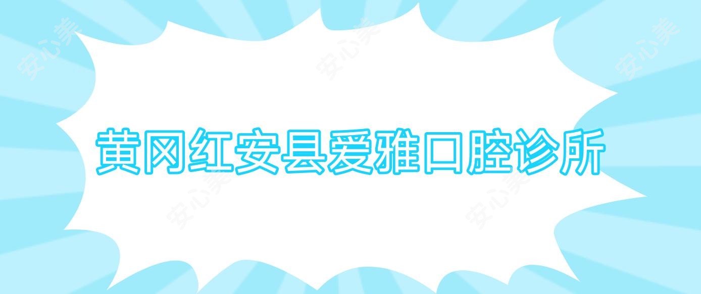 黄冈红安县爱雅口腔诊所