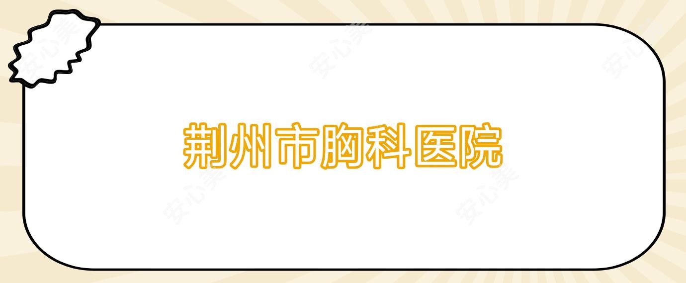 荆州市胸科医院