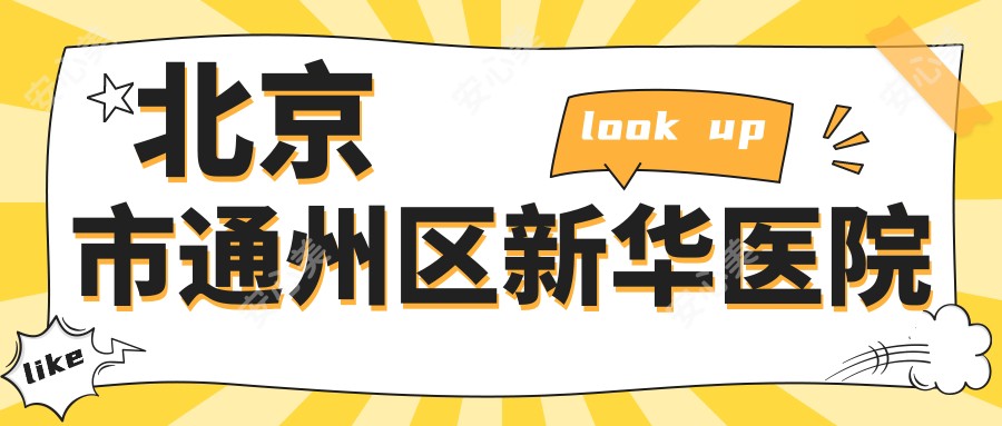 北京市通州区新华医院