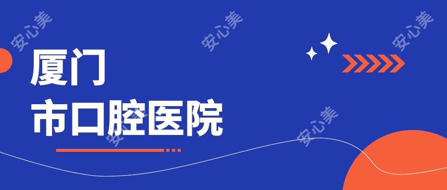 厦门市口腔医院