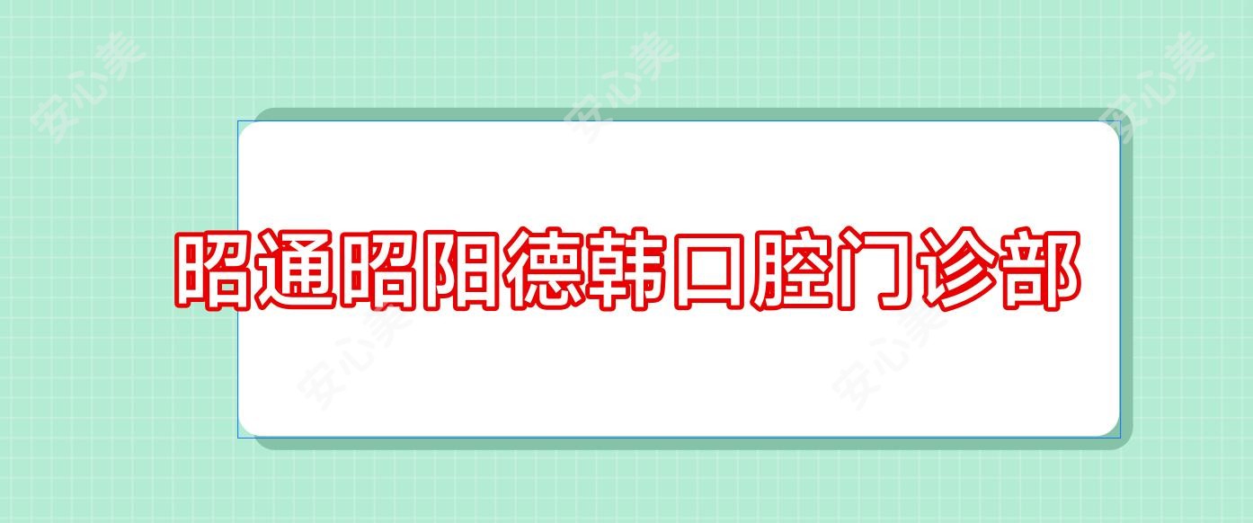 昭通昭阳德韩口腔门诊部