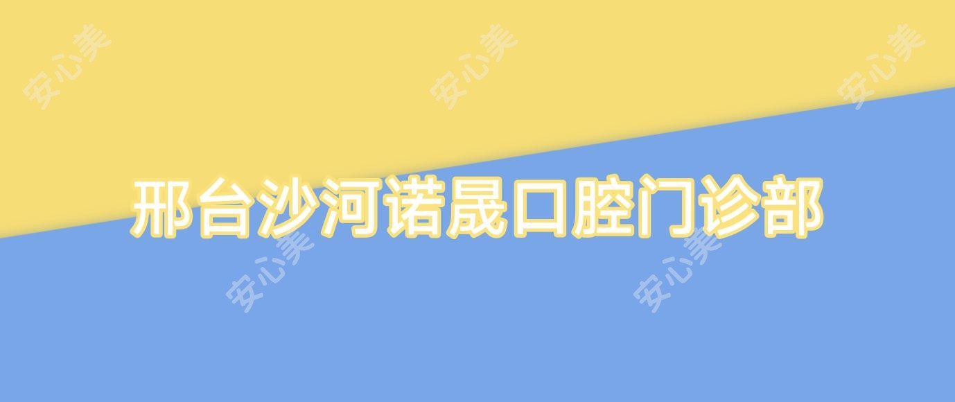 邢台沙河诺晟口腔门诊部