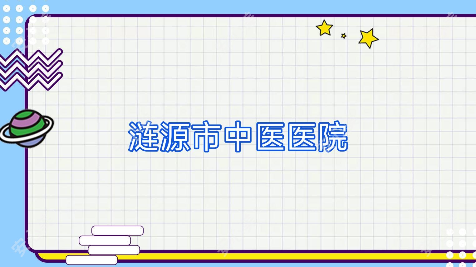 涟源市中医医院
