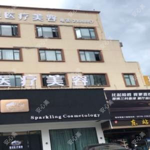 丽水市星灵医疗美容