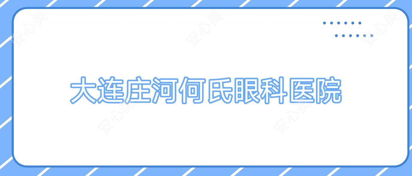 大连庄河何氏眼科医院