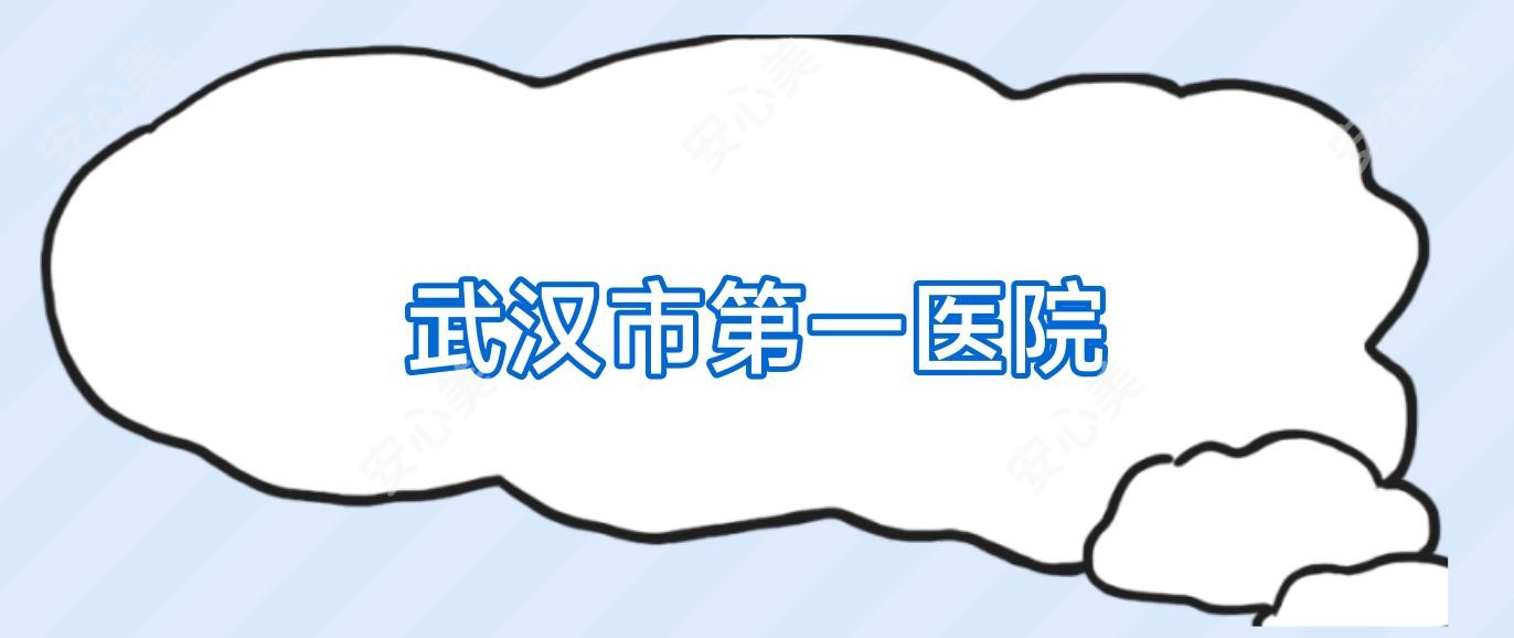 武汉市一医院