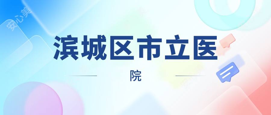 滨城区市立医院